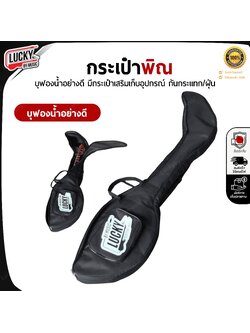 กระเป๋าพิณ Lucky by music สีดำ หิ้วได้/มีสายสะพาย กระเป๋าใส่พิณ กระเป๋า มีเรทราคาส่ง - จัดส่งทั่วประเทศ