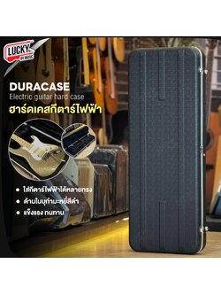 Duracase Hard case ฮาร์ดเคสกีตาร์ไฟฟ้า ลายคาร์บอน ตัวล็อคแข็งแีง ด้านในบุกำมะหยี่-พรมดำ