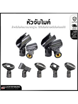 หัวจับไมค์ หัวหนีบไมค์ มีให้เลือกถึง 7 แบบ สำหรับไมค์ขนาดทั่วไป อะไหล่คอจับไมค์โครโฟน ใช้จับไมค์สายหรือไมค์ลอยได้