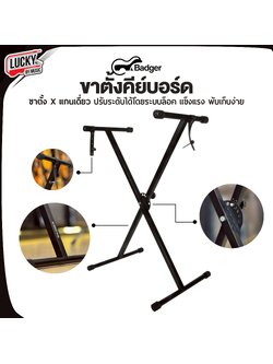 ขาตั้งคีย์บอร์ด Badger ขาตั้ง X แกนเดี่ยว ปรับระดับสูงต่ำได้ ระบบล็อค ปรับง่าย แข็งแรง พับเก็บง่าย รับน้ำหนักได้ดี