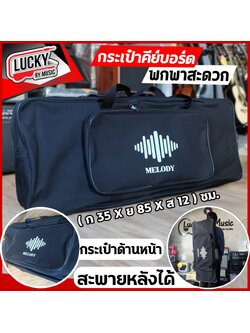 กระเป๋าคีย์บอร์ด Melody ขนาด 54 คีย์ ถือได้ พกพาสะดวก สะพายหลังได้ กระเป๋าใส่คีย์บอร์ด กระเป๋าเปียโน กระเป๋าใส่เปียโน
