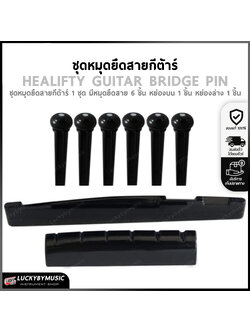 อุปกรณ์กีต้าร์ ชุดหมุดยึดสายกีต้าร์ สีดำ 1 ชุด ประกอบด้วย หมุดยึดสาย 6 ชิ้น+หย่องบน 1 ชิ้น+หย่องล่าง 1 ชิ้น