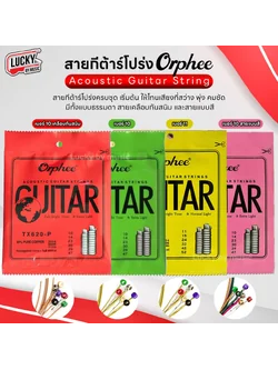 สายกีต้าร์โปร่ง Orphee ชุด 6 เส้น มีรุ่นให้เลือก สายกีต้าร์โปร่ง Acoustic Guitar สายสี