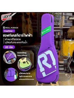 Real Mission สีม่วง ซอฟเคสกีตาร์ไฟฟ้า Soft Case กระเป๋ากีตาร์ไฟฟ้า ป้องกันการกระแทกได้ดี วัสดุกันน้ำ งานหนามาก