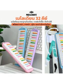 เมโลเดียน กระเป๋าหนัง MELODY MD32-Plus ขนาด 32 คีย์ เมโลเดี้ยน พร้อมอุปกรณ์ครบชุดฟรี ปากเป่า/สายเป่า/ผ้าเช็ด / สติ๊กเกอร์