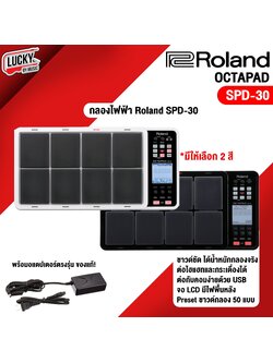 กลองไฟฟ้า Roland Octapad รุ่น SPD-30 สีดำ Percussion Pad กลองแพด ประกันศูนย์ 1 ปี + พร้อม Adapter