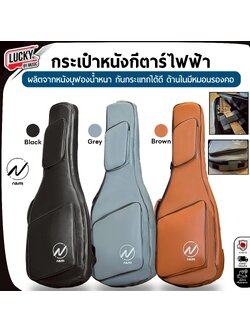 ซอฟเคสกีต้าร์ไฟฟ้า Nami บุฟองน้ำหนา กระเป๋าหนัง ด้านในกำมะหยี่หนานุ่ม พร้อมหมอนรองคอ