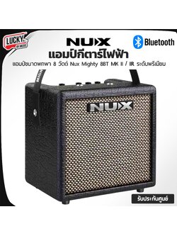 แอมป์กีต้าร์ Nux Mighty 8BT MK II มีลำโพง 6.5 นิ้ว IR/บลูทูธ/เอฟเฟคในตัว พร้อมอะแดปเตอร์/สายสะพาย ประกันศูนย์ไทย 1