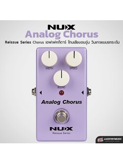 NUX Analog Chorus เอฟเฟคกีตาร์โทนเสียงคอรัสยอดฮิต reissue series stompboxes ตำนานกีต้าร์ยุค 80’s