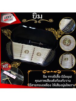 ขิมผีเสื้อไม้ขนุน โชว์ลายไม้ พร้อมอุปกรณ์