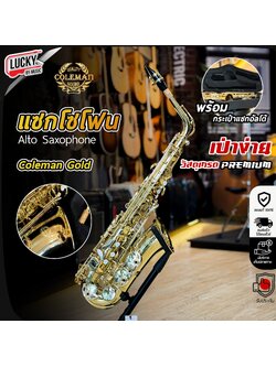 แซ็กโซโฟน Coleman Standard Alto Gold แซกโซโฟน ให้เสียงที่เต็มด้วยคุณภาพ ดีไซด์เรียบหรู อัลโต Saxophone