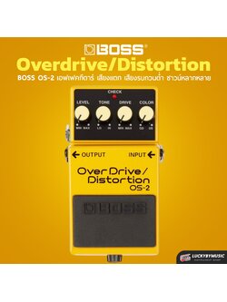 BOSS OS-2 Overdrive Distortion เอฟเฟคต์ก้อนเสียงแตก เอฟเฟคกีต้าร์