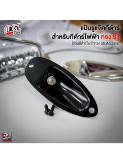 แป้นรูแจ็คกีต้าร์ไฟฟ้าพร้อมน็อต สีดำ สำหรับทรง Stratocaster กีต้าร์ไฟฟ้า