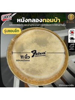 หนังกลองทอมบ้า ขนาด 10/11 นิ้ว "รุ่นขอบลึก" Future หนังกลองทอม ทำจากวัสดุอย่างดี