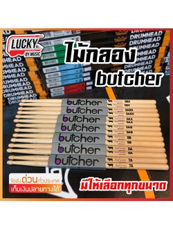 ไม้กลอง Butcher เลือกขนาด ทำจากไม้ American Hickory ได้รับความนิยมมาใช้ทำไม้กลองทั่วโลก น้ำหนักดี ไม่ลื่นมือ ทนทาน - พร้อมส่ง