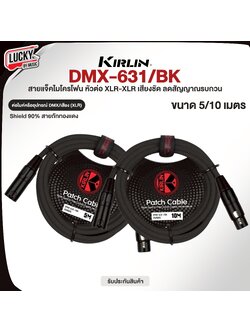 สายไมโครโฟน Kirlin รุ่น DMX-631 ขนาด 5,10 เมตร ลดเสียงจี่/ฮัมได้ดี สายไมค์ สายหนา ทนทาน ใช้งานได้ยาวนาน