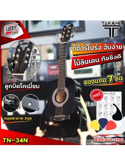 TAKANE รุ่น TN-34 กีต้าร์โปร่ง 34นิ้ว สีดำ ของแถม 7 ชิ้น