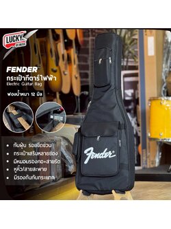 กระเป๋ากีตาร์ไฟฟ้า Fender สีดำ ซอฟเคสกีตาร์ไฟฟ้า บุฟองน้ำ12มิล มีสายสะพายหลัง ปรับความยาวสายได้