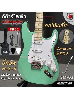 กีต้าร์ไฟฟ้า Siam music M-02-F (GR) คอขาว HSS สีเขียว เล่นได้หลายแนว FREE!! กระเป๋า สายแจ็ค ปิ๊ก2 คันโยก ประแจ