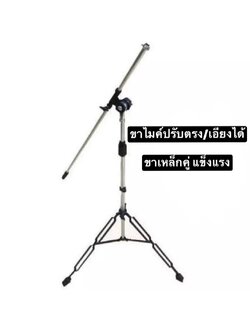 ขาตั้งไมค์ Boom Stand ขาโครเมียม ขาไมค์แบบตั้งพื้น