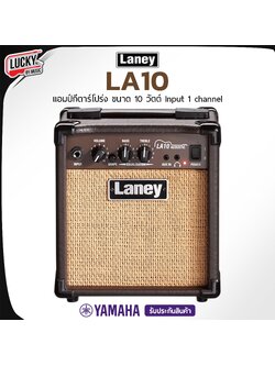 ตู้แอมป์ Laney แอมป์กีต้าร์โปร่ง รุ่น LA10 ( ACOUSTIC COMBO ) ขนาด 10 วัตต์ พกพาง่าย ให้เสียงที่ดี [ประกันศูนย์ไทย!]