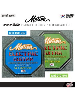 Motion สายกีตาร์ไฟฟ้า ครบชุด 6 เส้น รุ่น E120 เบอร์ 9 / E110 เบอร์ 10 - ของแท้จากเกาหลี