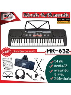 คีย์บอร์ด รุ่น MK-632 ขนาด 54 คีย์