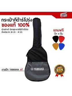 Yamaha ของแท้ 100% กระเป๋ากีตาร์โปร่ง