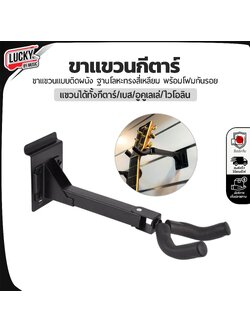 ขาแขวนกีต้าร์ ติดผนังแบบยาวพร้อมน๊อต รุ่น PF-B20 ขาแขวนกีต้าร์ แขวนได้ทั้งโปร่ง ไฟฟ้า เบส ไม่ติดกำแพง