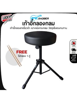 เก้าอี้กลอง BADGER เบาะทรงกลม ขาเคลือบสีดำ พร้อม ไม้กลอง 1 คู่