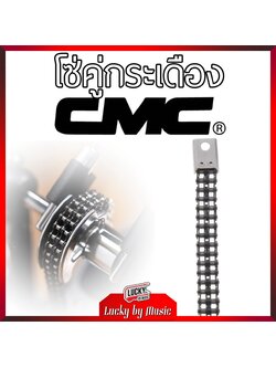 โซ่คู่กระเดื่อง CMC สินค้าคุณภาพดี