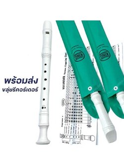 ขลุ่ยรีคอร์เดอร์ King Recorder (รับประกันของแท้ German) แถมถุงใส่ตัวเครื่อง ขลุ่ย 3 ท่อน มาตรฐานสากล เหมาะสำหรับนักเรียน