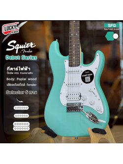 กีตาร์ไฟฟ้า Squier Debut Stratocaster HSS (สี Sea Foam Dreen / Dakota Red ) พร้อม ปิ๊ก คันโยก