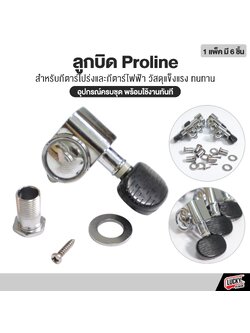 ลูกบิดกีตาร์ Proline ใช้ได้ทั้งกีต้าร์โปร่ง / กีต้าร์ไฟฟ้า ลูกบิด ครบชุด 6 ชิ้น พร้อมใช้งาน ทนทาน แข็งแรง