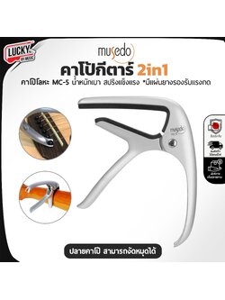 คาโป้ musedo MC-5 Guitar Capo คาโป้หนีบสาย ได้แนบสนิท ทำจากวัสดุคุณภาพสูง ใช้งานง่าย
