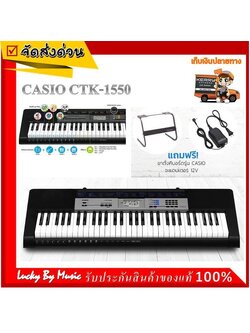 คีย์บอร์ด Casio รุ่น CTK 1550 คีย์บอร์ด 61 คีย์ แถมฟรี ขาตั้งคีย์บอร์ด Casio และ อะแดปเตอร์ ของแท้ *คีย์แบบเปียโน 61 คีย์