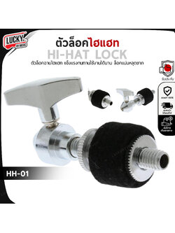 (พร้อมส่ง🚚) ตัวล็อค ฉาบไฮแฮท เป็นที่นิยม แข็งแรงล็อคแน่นไม่หลุดง่าย เหมาะสำหรับผู้เล่นมืออาชีพ อะไหล่กลอง