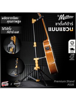ขาตั้งกีต้าร์ St.Matthew รุ่น Premium Stand PS35 แข็งแรง ทนทาน ใช้ได้ทั้งโปร่ง เบส ไฟฟ้า - พร้อมส่ง