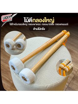 ไม้ตีกลองใหญ่ ด้ามไม้กลึง หัวสักราดใหญ่ ไม้กลองพาเหรด กลองมาร์ชชิ่ง เทรนเนอร์ หัวนวม - คละสีพู่ คู่/เดี่ยว คละด้านไม้กึง