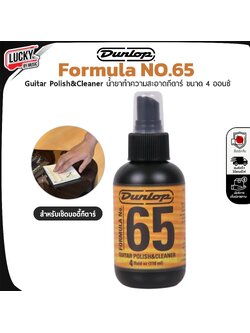 Dunlop น้ำยาทำความสะอาดบอดี้กีต้าร์ Formula 65 Polish and Cleaner ใช้งานง่าย น้ำยาเช็ดบอดี้กีต้าร์ - (1ขวด) - ของแท้