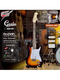 กีต้าร์ไฟฟ้า Gusta รุ่น GST-01 ปิ๊กอัพ HSS สีซันเบิร์ด เสียงหนา เล่นได้ทุกแนว ครบเซ็ต กระเป๋า ปิ๊ก 2 สายแจค ประแจ เครื่องตั้งสาย