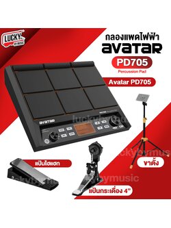 Avatar รุ่น PD705 Percussion Pad กลองไฟฟ้า พร้อมอุปกรณ์เสริม กลองแพดไฟฟ้า ครบชุด - ประกันศูนย์ไทย
