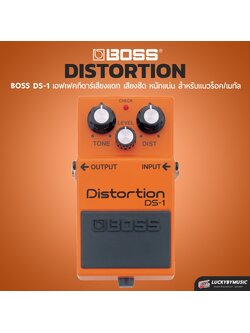 Boss DS-1 distortion เอฟเฟคกีตาร์ เสียงแตก รับประกันจากศูนย์ตัวแทนประเทศไทย