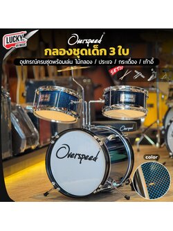 กลองชุดเด็ก 3 ใบ Overspeed (เลือกสี) พร้อมอุปกรณ์ครบชุด ขอบดำ แถมฟรี เก้าอี้กลอง+ไม้กลอง