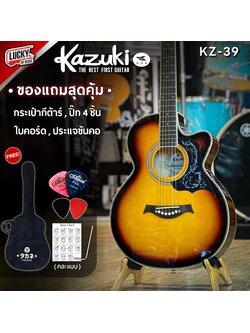 (พร้อมส่ง!) Kazuki กีตาร์โปร่ง KZ-39C ทรงเว้า สีซันเบิส ขนาด 39 นิ้ว ทัชชิ่งจับง่าย สบายมือ - ฟรี กระเป๋า/ปิ๊ก4อัน/ประแจ/ใบคอร์ด