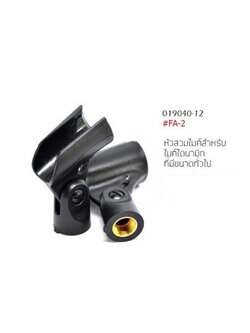 หัวจับไมค์ FA-2 หัวหนีบไมค์ หัวสวมไมค์