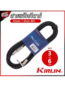 Kirlin สายแจ๊คกีตาร์&เบส 3-6 m. หัวโครเมี่ยม เสียงชัดไม่จี่ หัวแจ๊คแข็งแรงอย่างดี หุ้มลดการหักงอของสาย