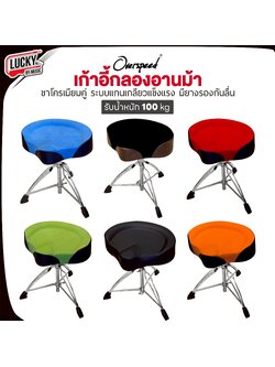 เก้าอี้กลอง Overspeed อานม้า เบาะหนา วัสดุขาโครเมียม รับน้ำหนักได้ดี สามารถปรับระดับได้