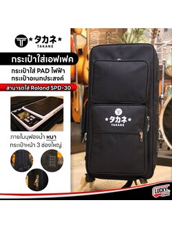 Takane New กระเป๋าใส่เอฟเฟค กระเป๋ากลองไฟฟ้า บุฟองน้ำหนา กระเป๋าหน้า 3 ช่อง ใส่ PD705 / Roland SPD30 ได้