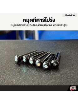 หมุดกีตาร์โปร่ง สีดำ ลายเปลือกหอย ลายมุก สีดำ ขนาดมาตรฐาน หมุด (ราคา/1อัน)